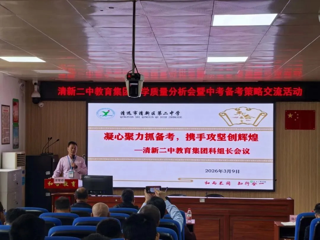 凝心聚力析质量,精准施策备中考——清新二中教育集团3月理事会、教学质量分析会暨备考策略交流活动圆满举行 第27张