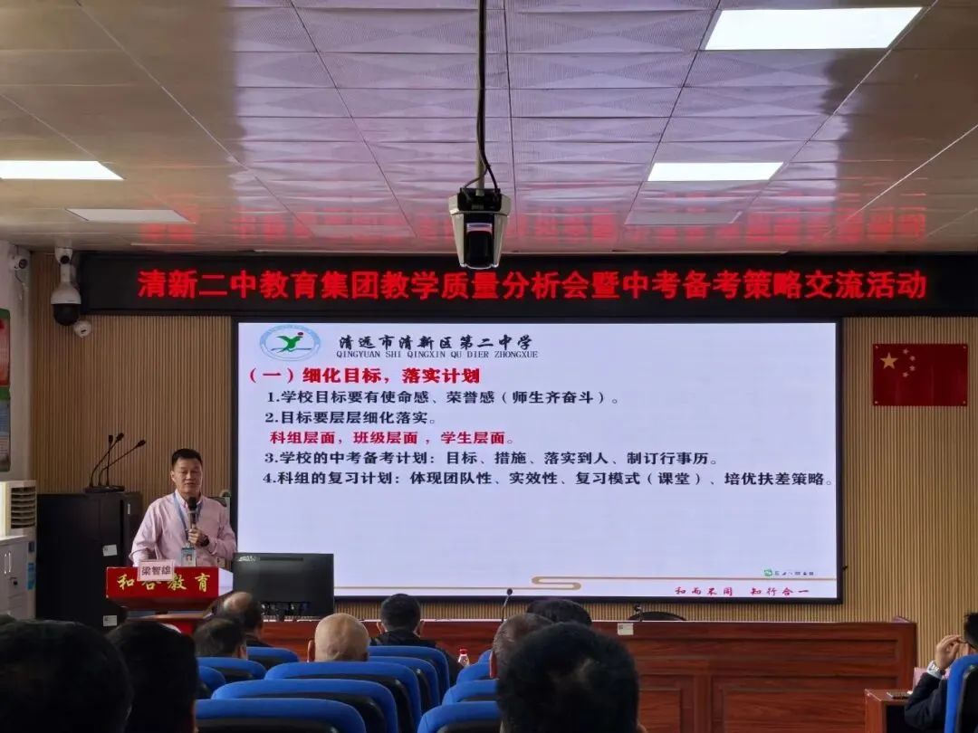 凝心聚力析质量,精准施策备中考——清新二中教育集团3月理事会、教学质量分析会暨备考策略交流活动圆满举行 第28张