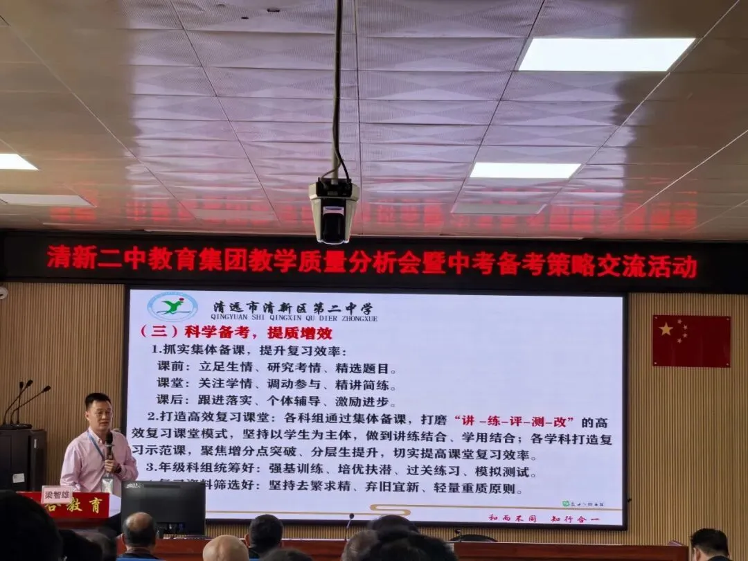 凝心聚力析质量,精准施策备中考——清新二中教育集团3月理事会、教学质量分析会暨备考策略交流活动圆满举行 第29张