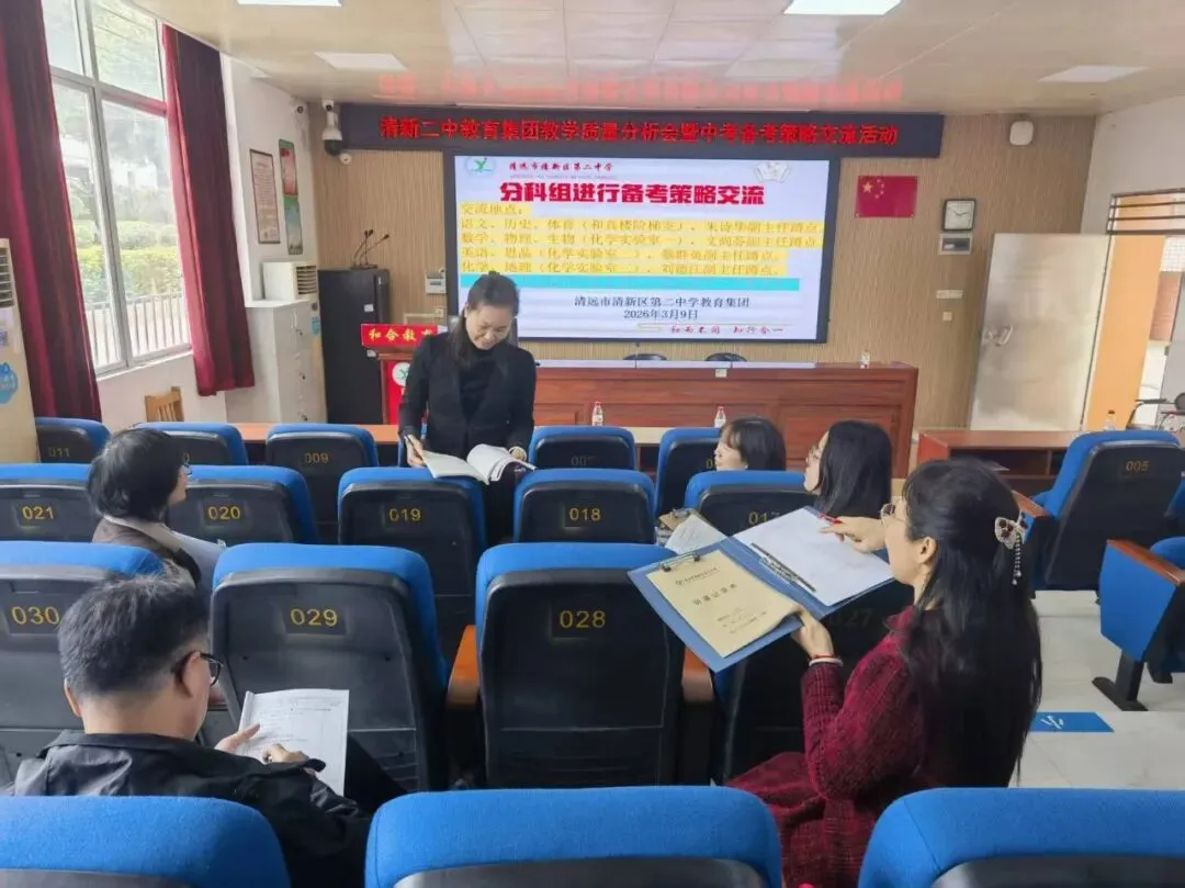 凝心聚力析质量,精准施策备中考——清新二中教育集团3月理事会、教学质量分析会暨备考策略交流活动圆满举行 第31张