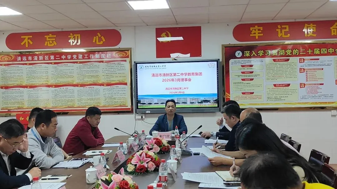 凝心聚力析质量,精准施策备中考——清新二中教育集团3月理事会、教学质量分析会暨备考策略交流活动圆满举行 第44张