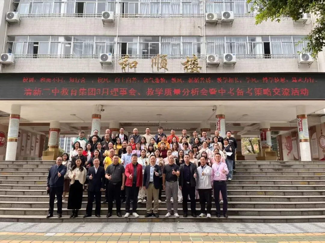 凝心聚力析质量,精准施策备中考——清新二中教育集团3月理事会、教学质量分析会暨备考策略交流活动圆满举行 第46张