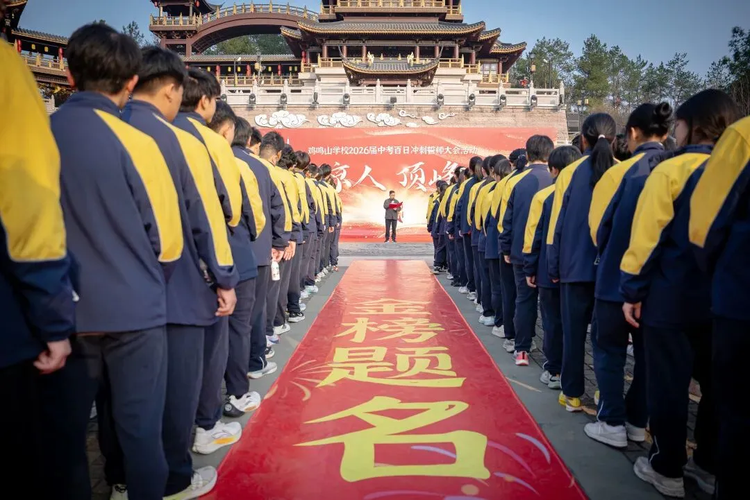 百日砺剑,一鸣惊人!鸡鸣山学校中考百日誓师大会在鸡鸣阁圆满举行 第17张