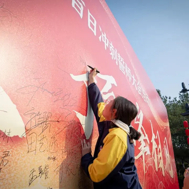百日砺剑,一鸣惊人!鸡鸣山学校中考百日誓师大会在鸡鸣阁圆满举行 第19张