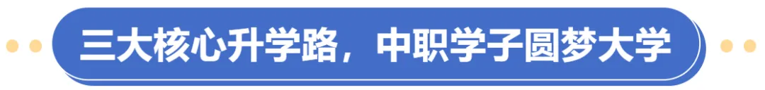 告别中考焦虑,解锁升学新途 第2张