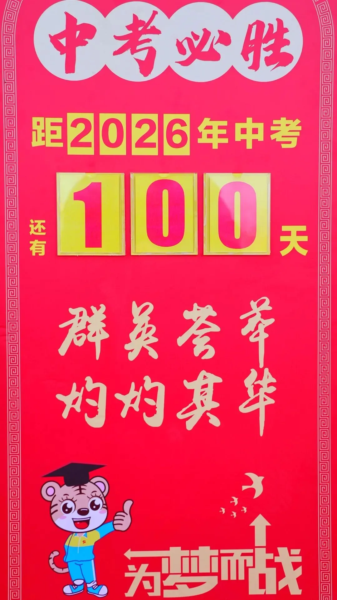 开战!英华少年策马燃百日,踏风而上,中考必胜! 第53张