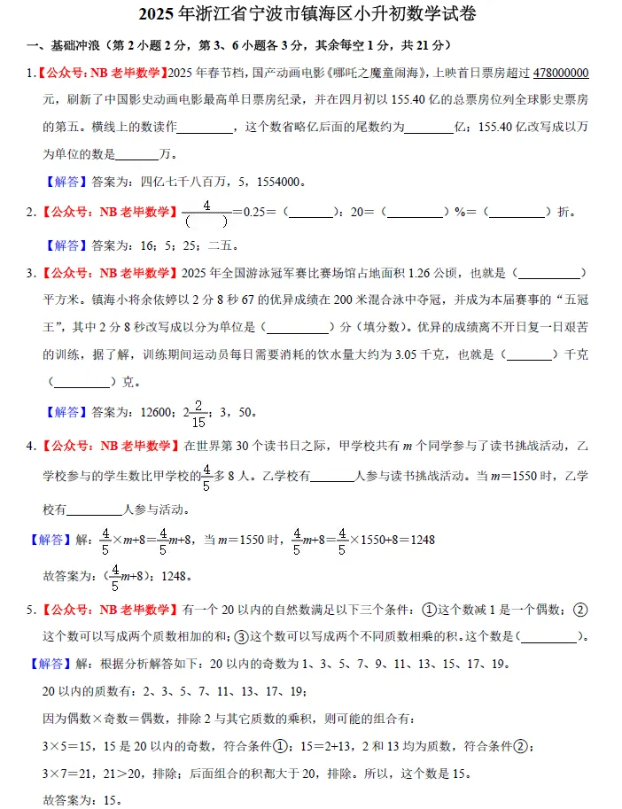 2025年浙江省宁波市镇海区小升初数学试卷 第3张