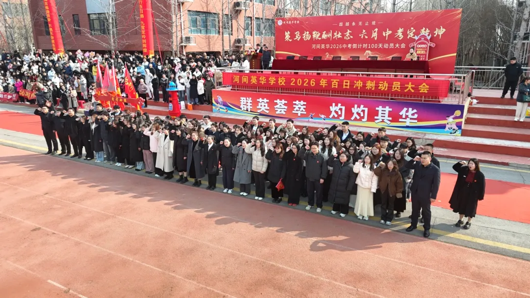 开战!英华少年策马燃百日,踏风而上,中考必胜! 第76张