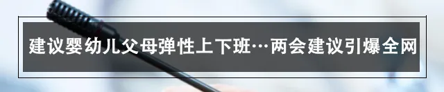 建议取消中考分流!建议70岁以上农民养老金提至500!建议允许60岁以上农民工继续务工!两会代表建言献策,每条都是真正的民生关切! 第14张