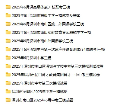深圳各区模考试卷&解析汇总!开学查漏补缺、一模二模备考必看! 第7张