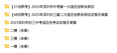 深圳各区模考试卷&解析汇总!开学查漏补缺、一模二模备考必看! 第4张