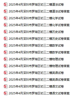 深圳各区模考试卷&解析汇总!开学查漏补缺、一模二模备考必看! 第10张