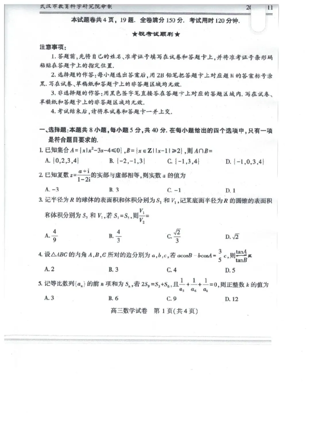 武汉3月11号模考数学试卷 第1张