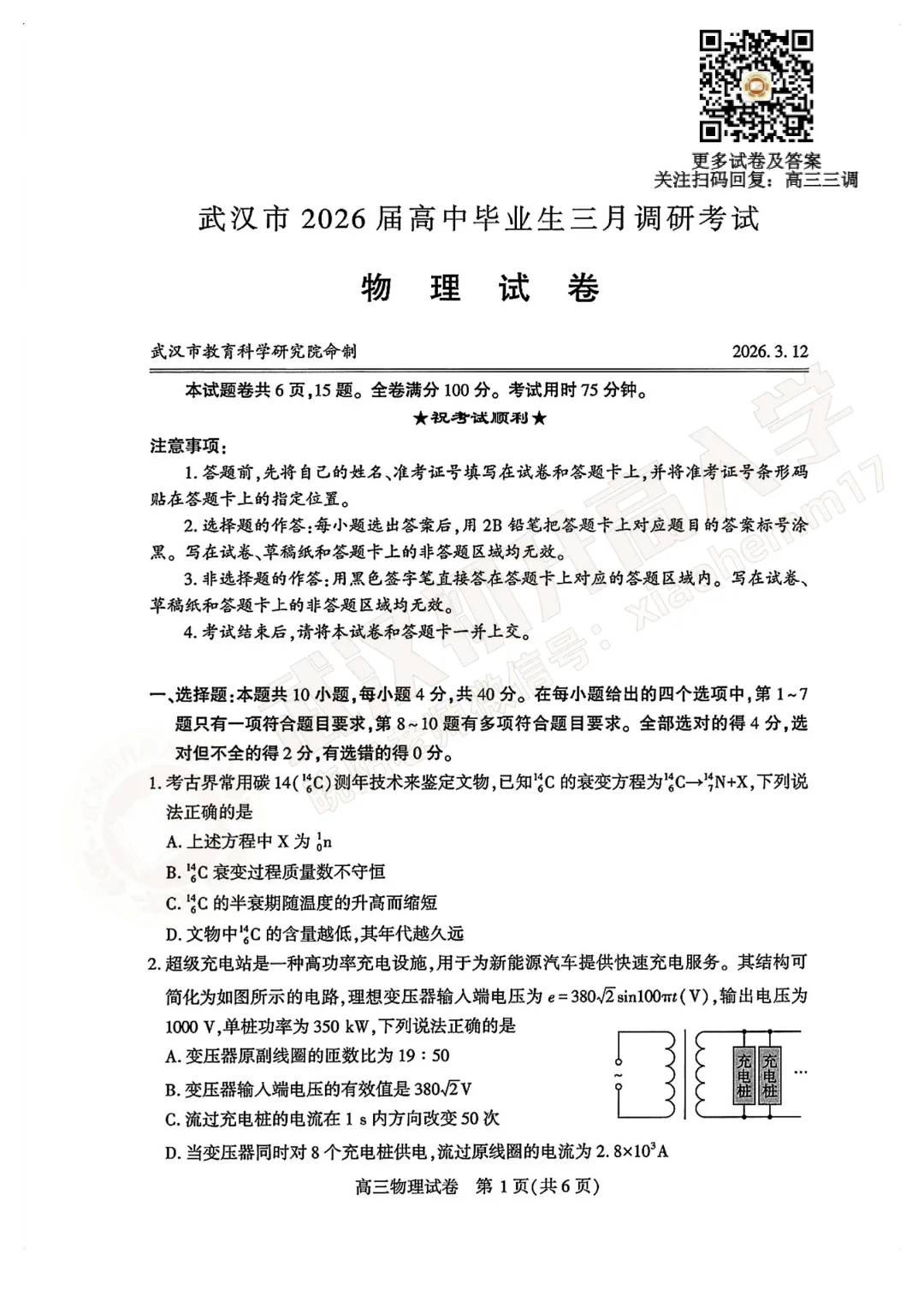2026武汉高三三调(原二调)最新试卷及答案汇总! 第12张