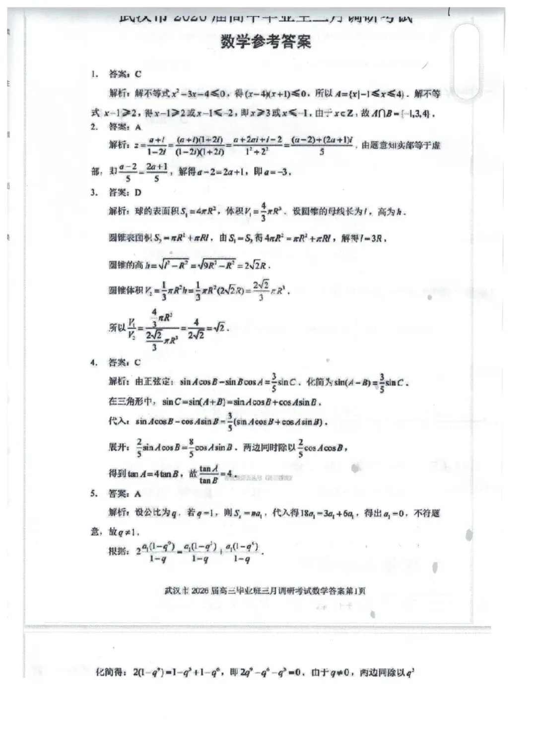 武汉3月11号模考数学试卷 第5张