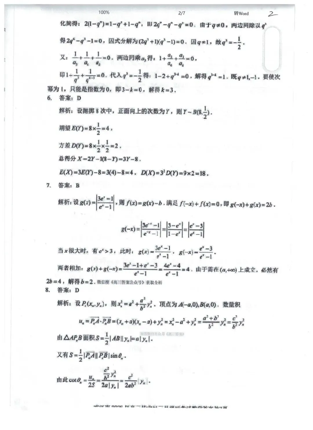 武汉3月11号模考数学试卷 第6张