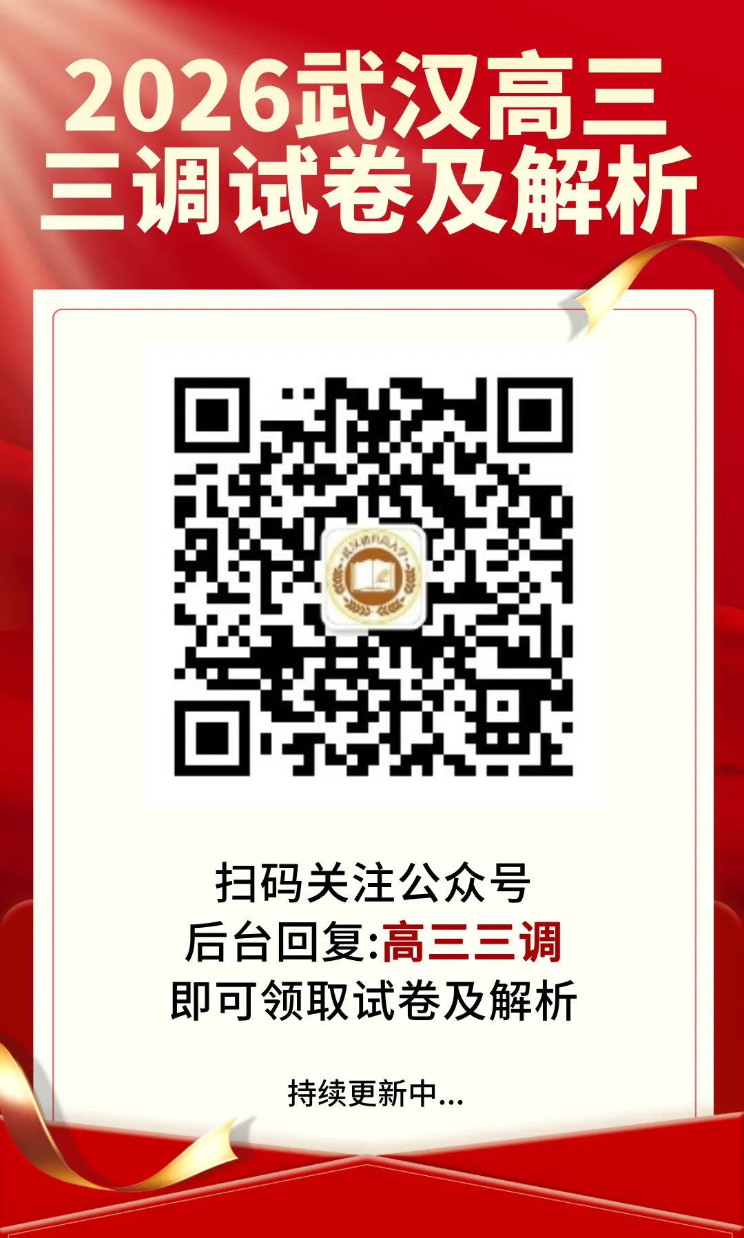 2026武汉高三三调(原二调)最新试卷及答案汇总! 第30张