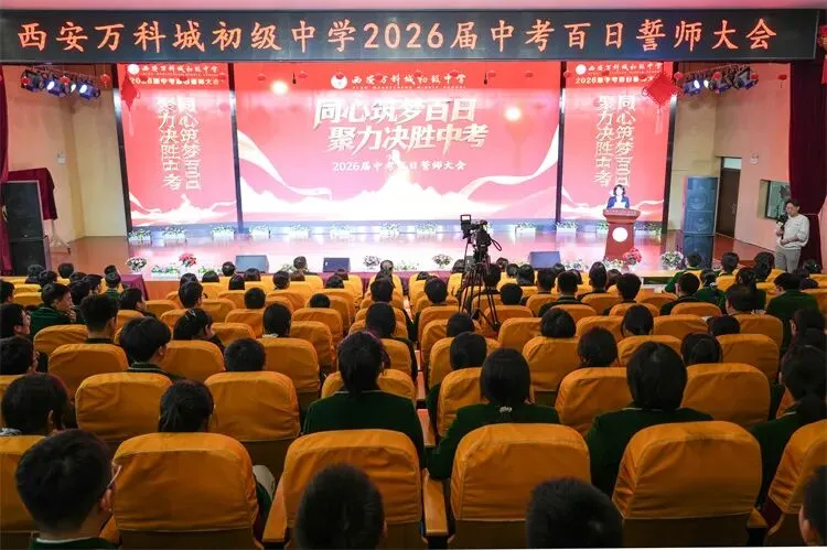 【新闻】同心筑梦百日 聚力决胜中考----我校2026届九年级中考百日誓师大会圆满举行 第14张