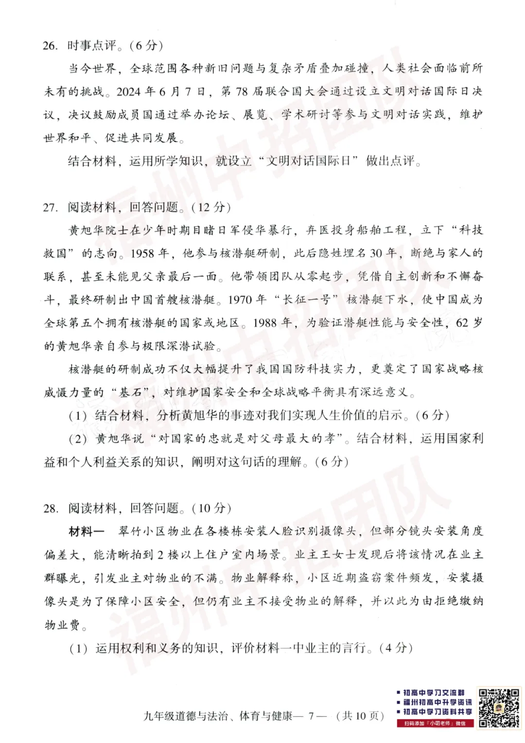 【道法试卷+答案】2024-2025学年福州市初三二检真题卷 第18张