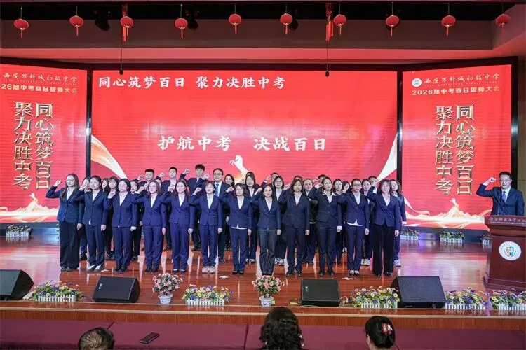 【新闻】同心筑梦百日 聚力决胜中考----我校2026届九年级中考百日誓师大会圆满举行 第38张