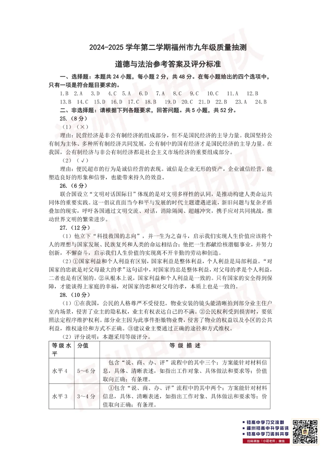【道法试卷+答案】2024-2025学年福州市初三二检真题卷 第22张