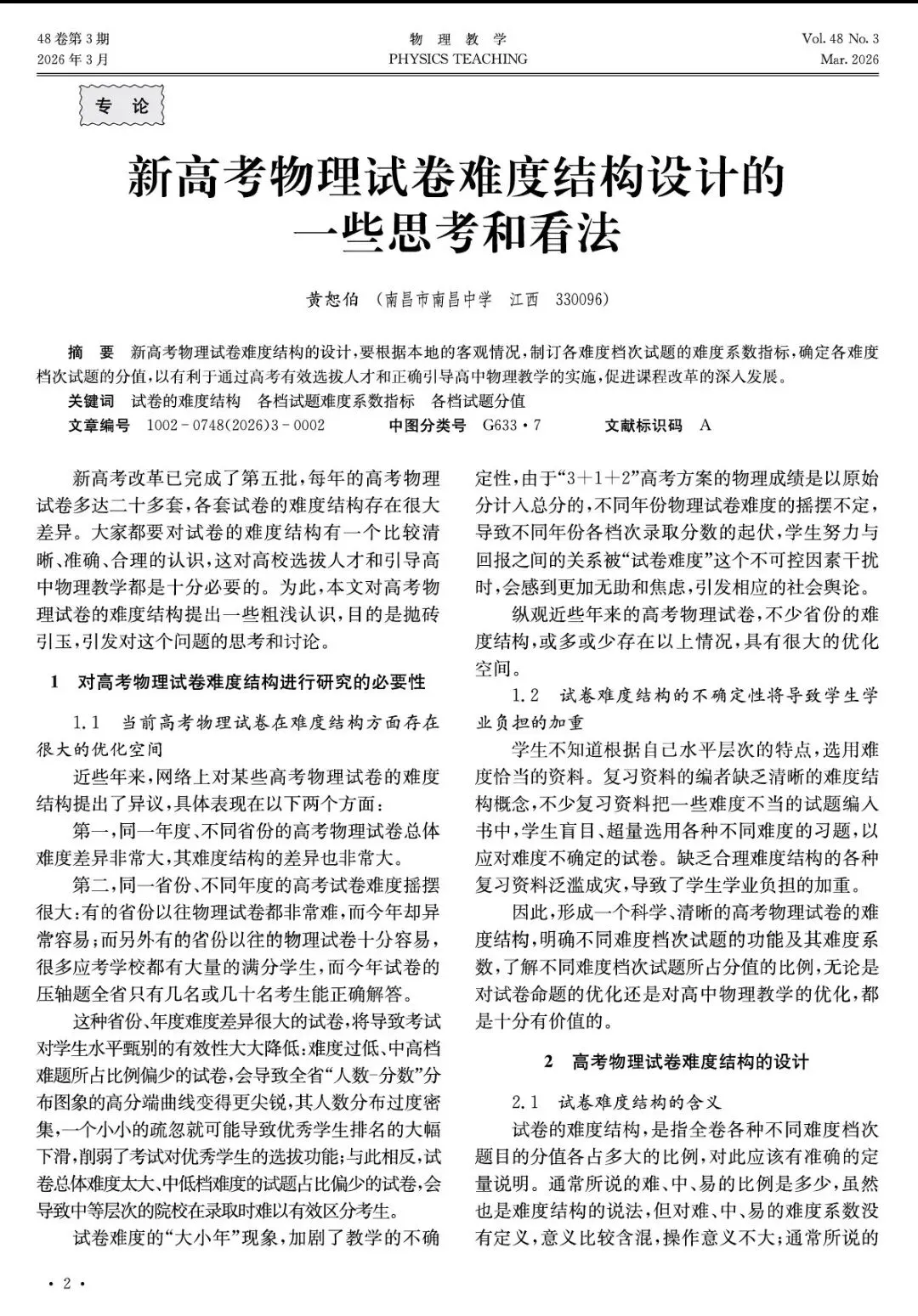 【论文分享】新高考物理试卷难度结构设计的一些思考核看法 第1张