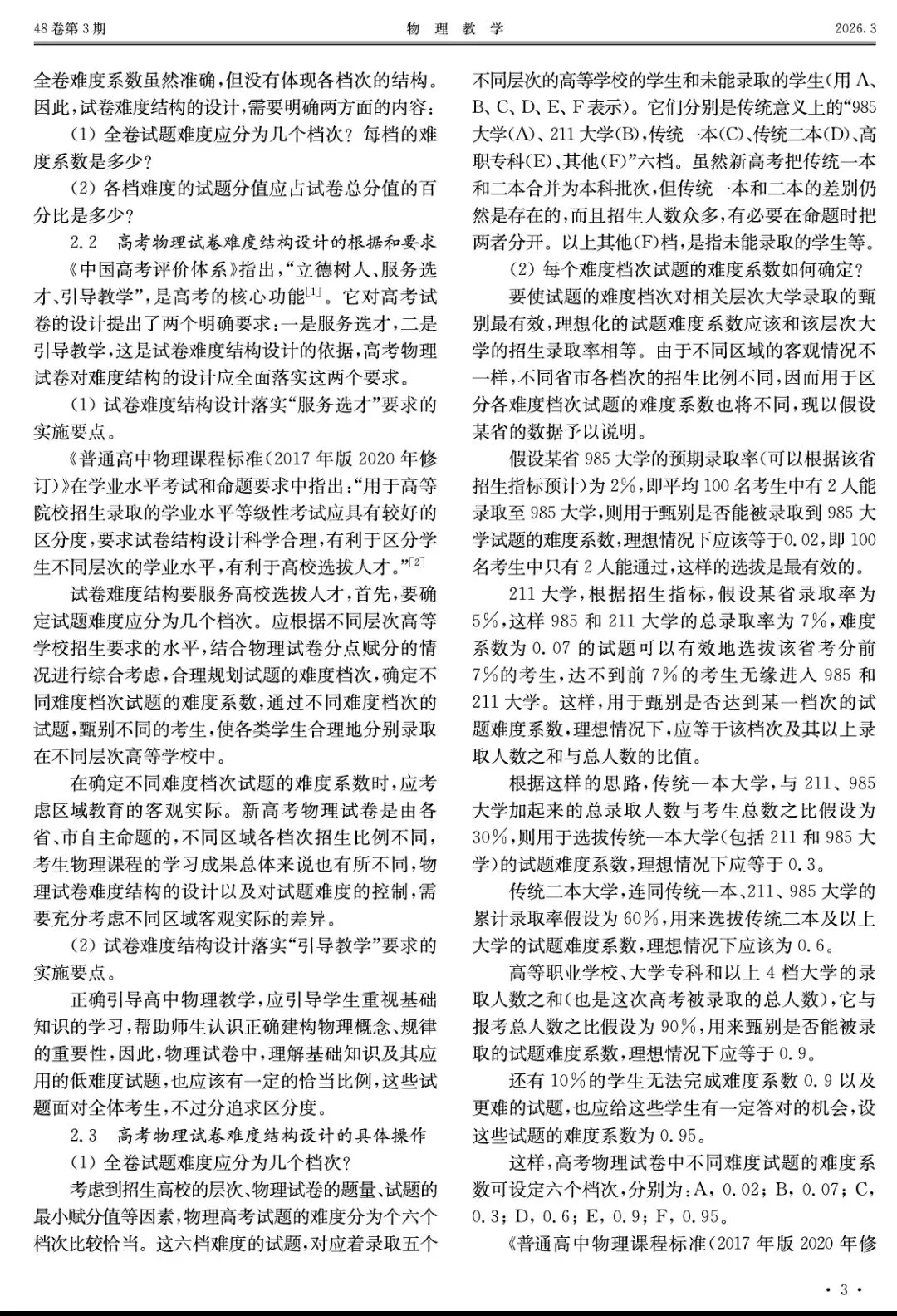 【论文分享】新高考物理试卷难度结构设计的一些思考核看法 第2张