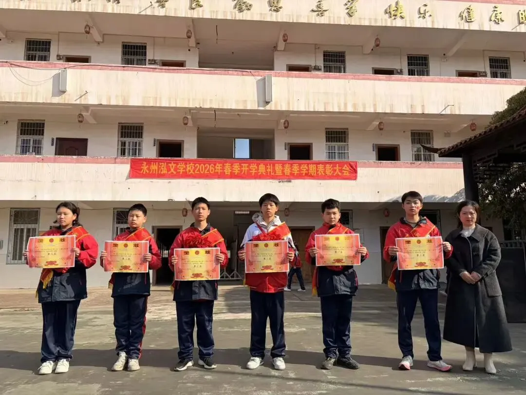 春启新程,誓战中考——永州市泓文寄宿学校2026年春季开学典礼暨百日誓师大会圆满举行 第21张