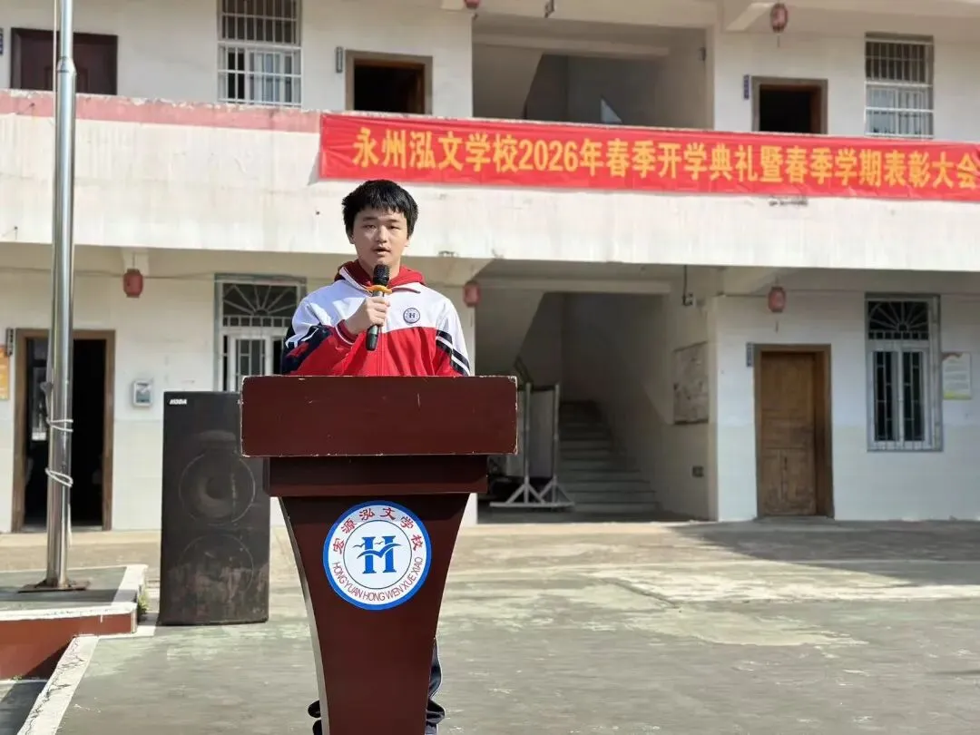 春启新程,誓战中考——永州市泓文寄宿学校2026年春季开学典礼暨百日誓师大会圆满举行 第23张