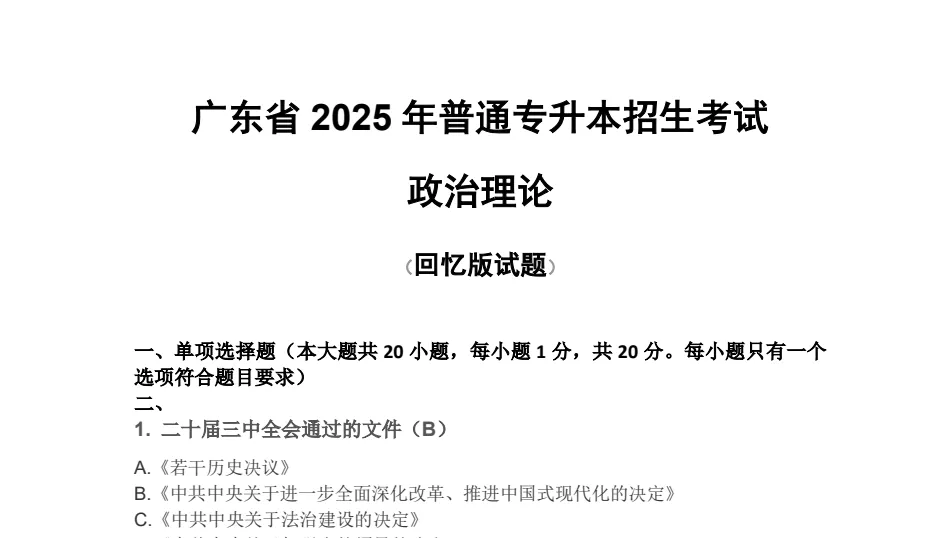 专插本政治真题 第2张