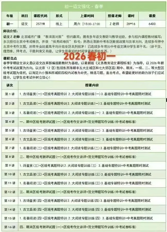 26春北京六小强中考语文初一和初三其中初三春语文课,共16次课. 第4张