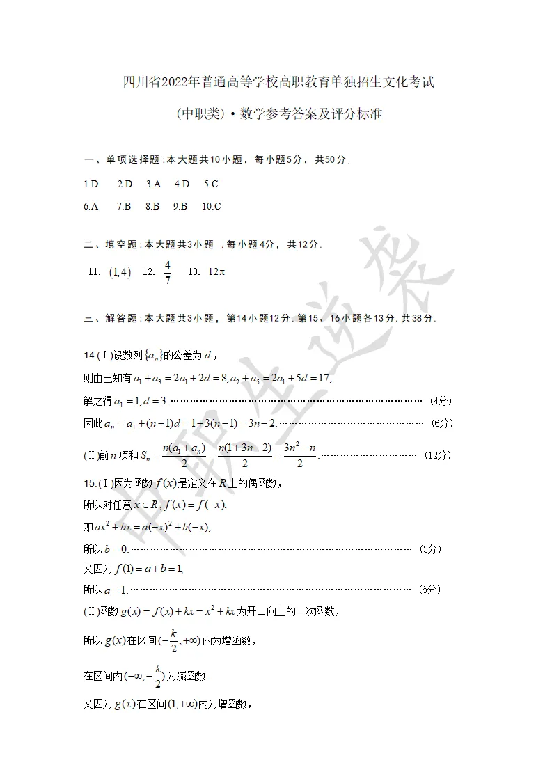 2022年四川单招【数学】真题+答案 第5张