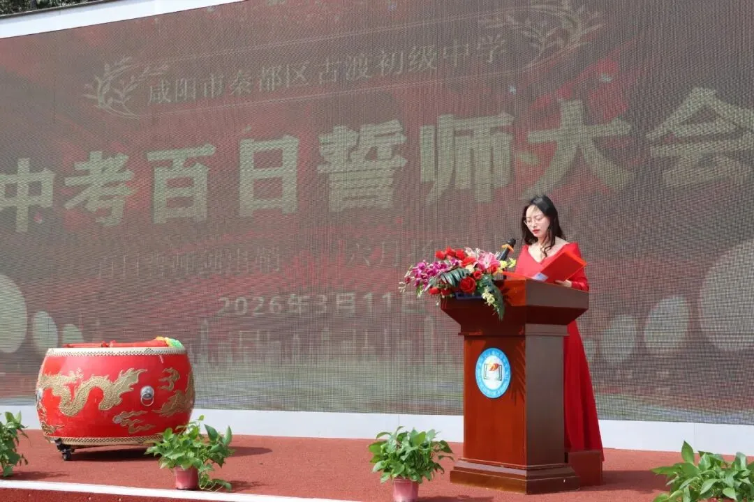 百日誓师剑出鞘 六月扬眉战中考 ——古渡初级中学2026届中考百日誓师大会圆满落幕 第17张