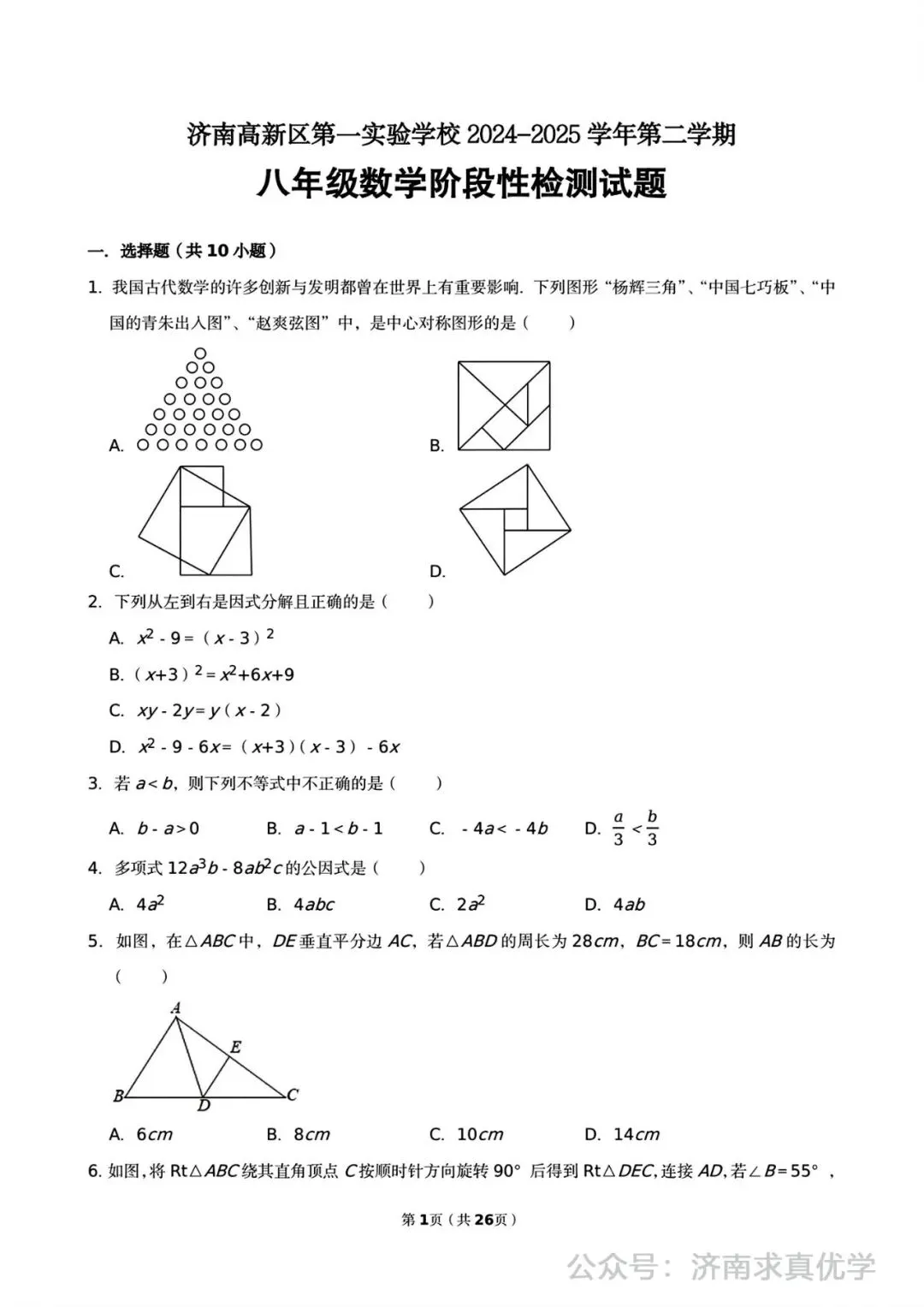 【真题】2024-2025学年济南市高新区第一实验学校八年级(下)3月月考数学试卷 第1张