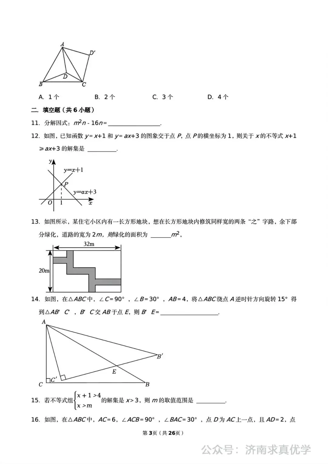 【真题】2024-2025学年济南市高新区第一实验学校八年级(下)3月月考数学试卷 第3张