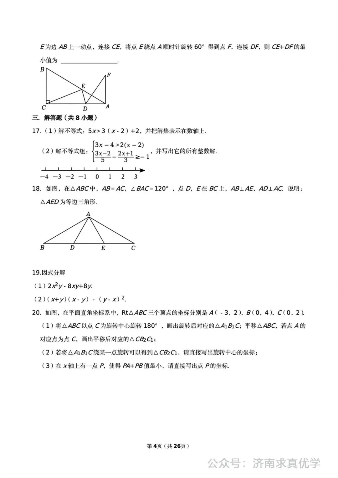 【真题】2024-2025学年济南市高新区第一实验学校八年级(下)3月月考数学试卷 第4张
