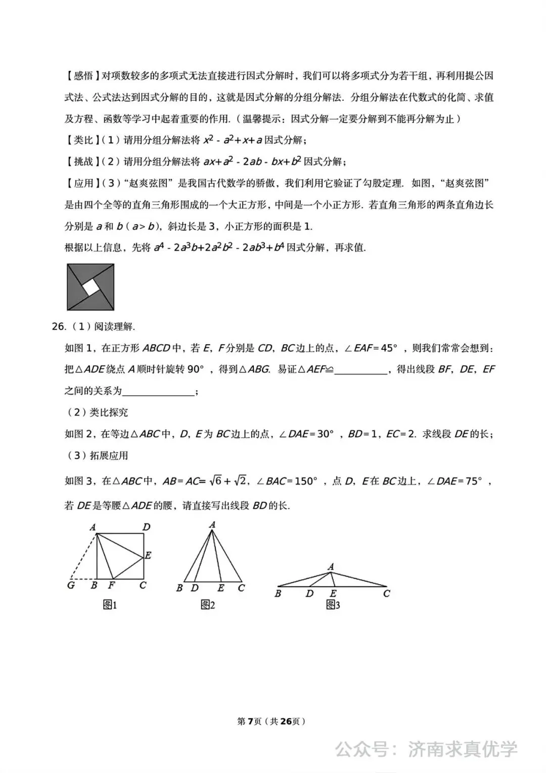 【真题】2024-2025学年济南市高新区第一实验学校八年级(下)3月月考数学试卷 第7张