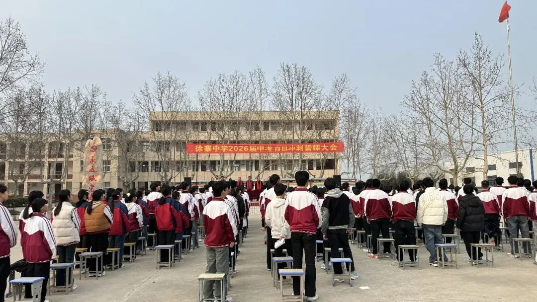 单县徐寨中学举行2026届中考百日冲刺誓师大会 第1张