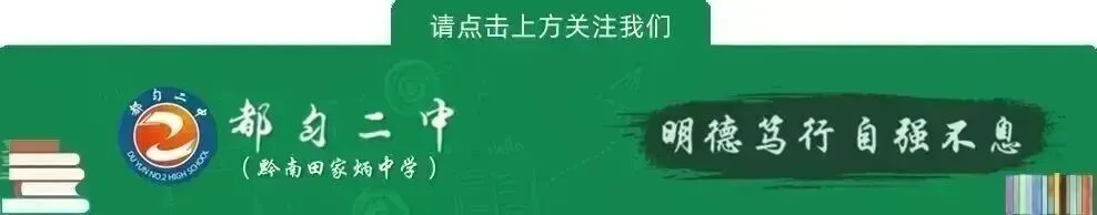 百日砺剑 决战中考——都匀二中九年级中考百日冲刺誓师大会圆满举行 第1张