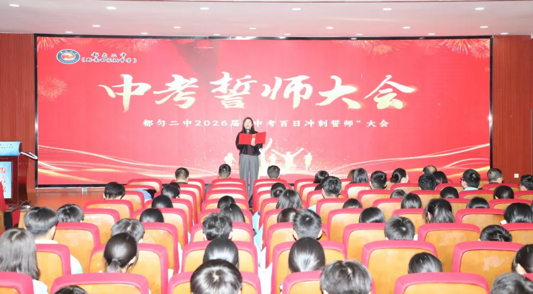 百日砺剑 决战中考——都匀二中九年级中考百日冲刺誓师大会圆满举行 第7张