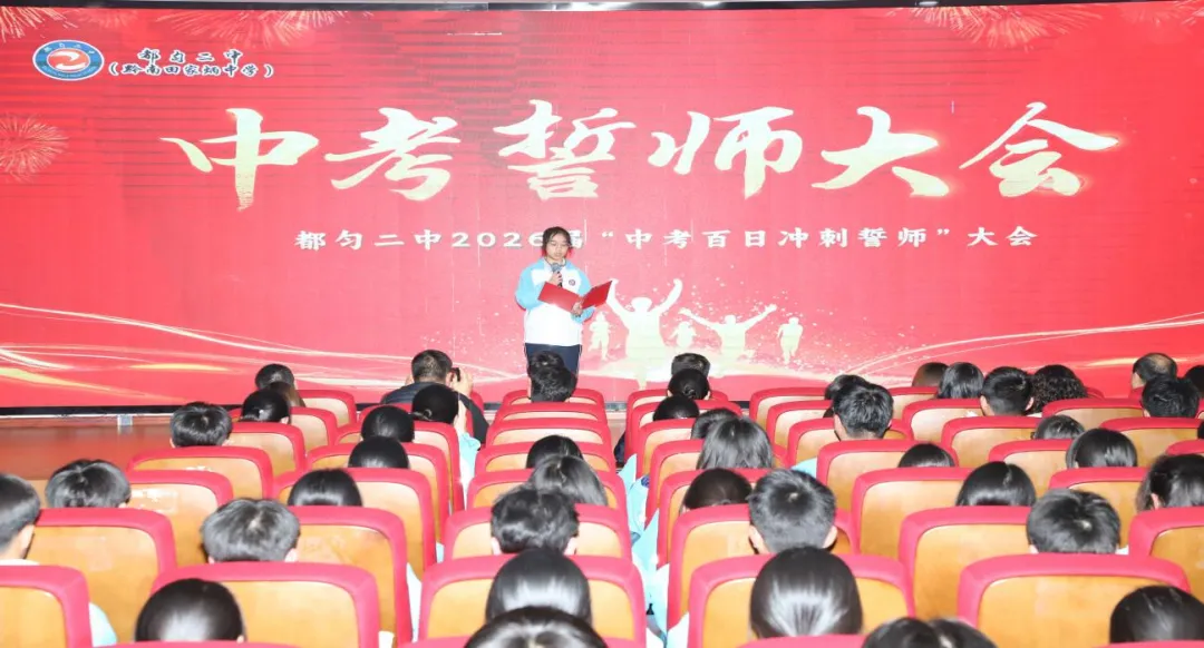 百日砺剑 决战中考——都匀二中九年级中考百日冲刺誓师大会圆满举行 第8张