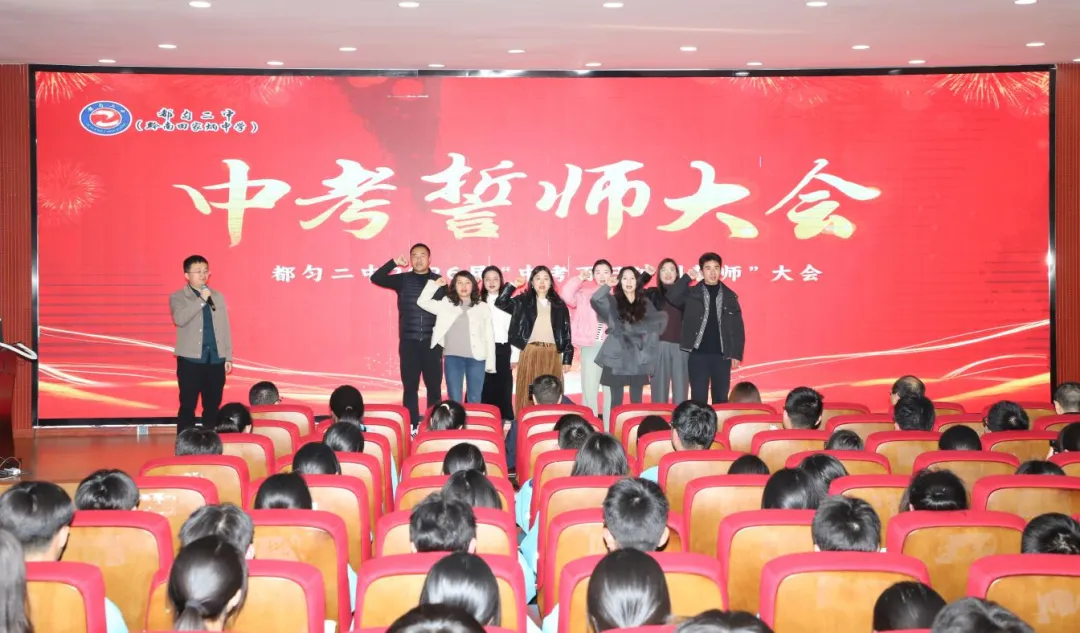 百日砺剑 决战中考——都匀二中九年级中考百日冲刺誓师大会圆满举行 第9张