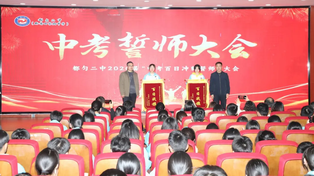 百日砺剑 决战中考——都匀二中九年级中考百日冲刺誓师大会圆满举行 第10张