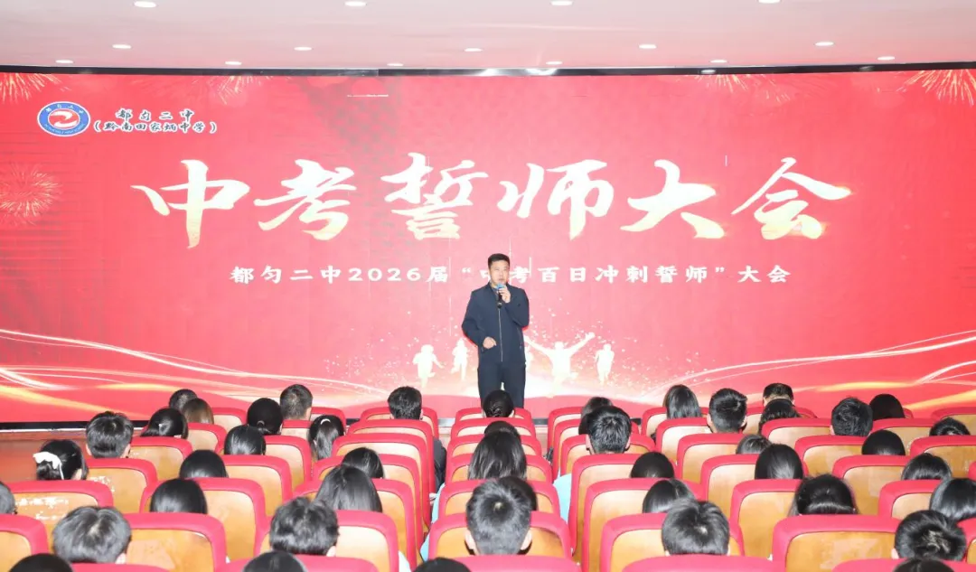 百日砺剑 决战中考——都匀二中九年级中考百日冲刺誓师大会圆满举行 第13张