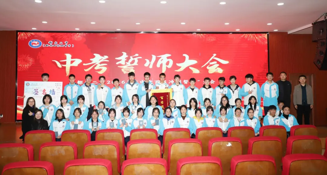 百日砺剑 决战中考——都匀二中九年级中考百日冲刺誓师大会圆满举行 第15张
