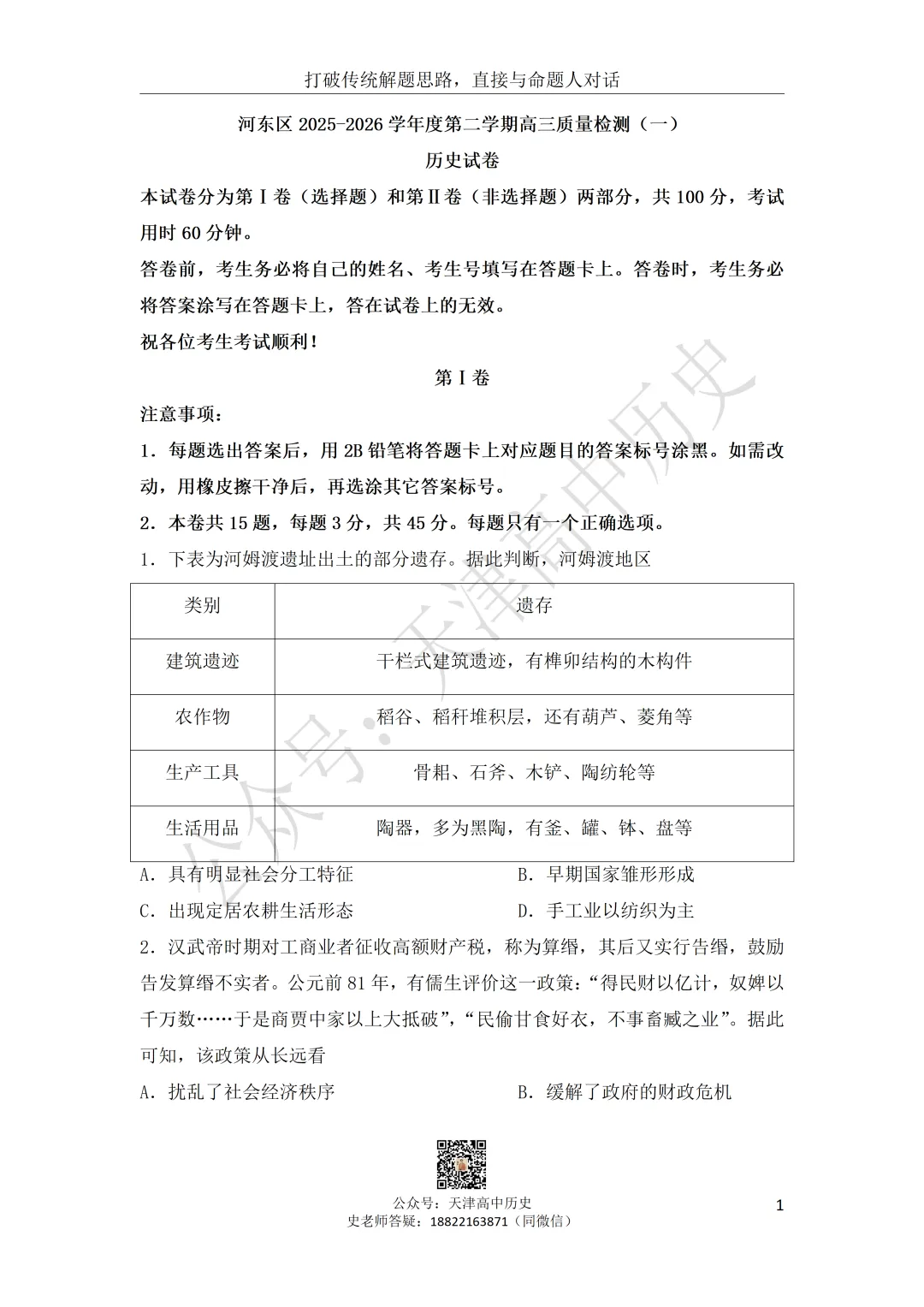 2026届河东区高三一模历史试卷分享 第2张
