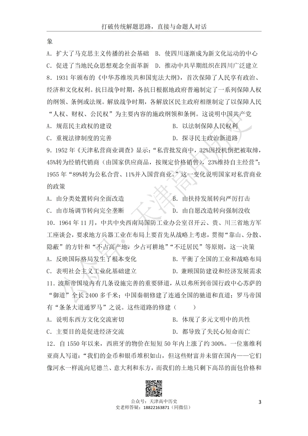 2026届河东区高三一模历史试卷分享 第4张