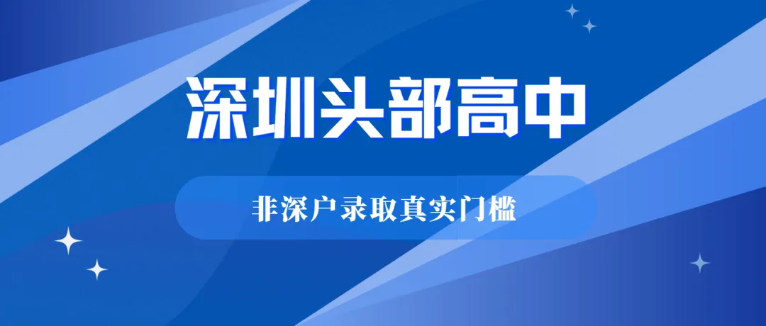 2026深圳中考:揭秘深圳头部高中非深户录取门槛,这个隐藏赛道能“捡漏”吗? 第1张