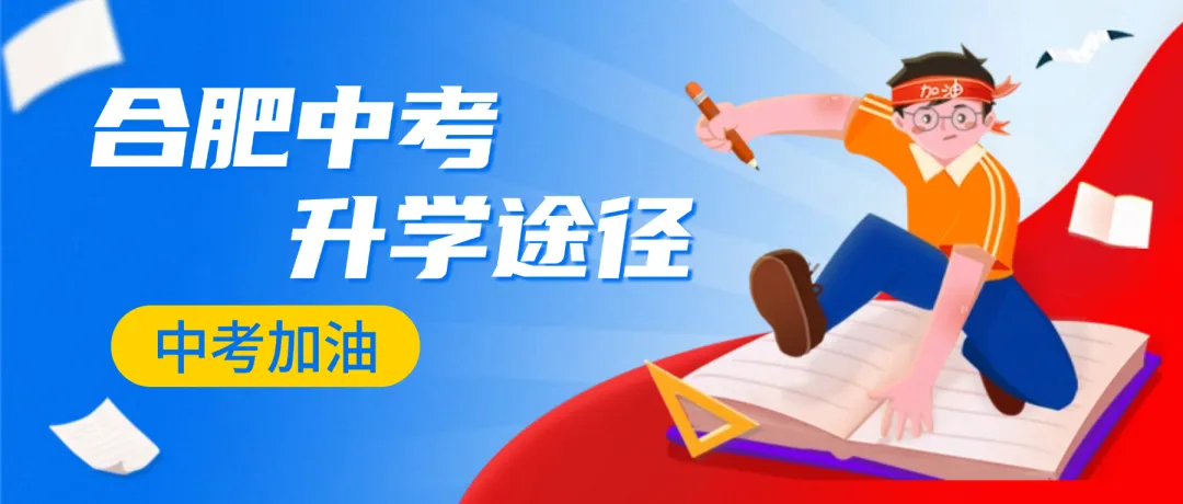合肥中考上普高8种升学途径,别再只盯着统招啦 第1张