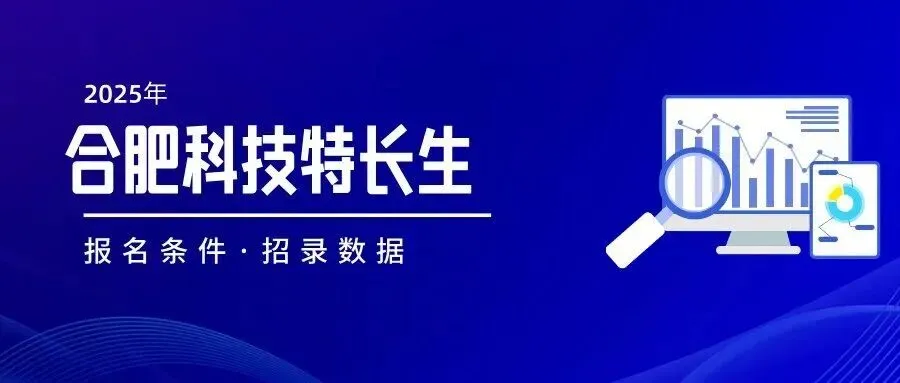 合肥中考上普高8种升学途径,别再只盯着统招啦 第4张